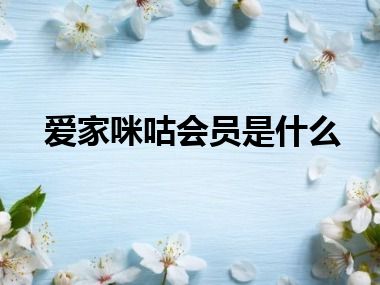 爱家咪咕会员是什么