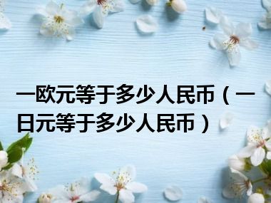 一欧元等于多少人民币（一日元等于多少人民币）