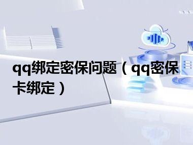 qq绑定密保问题（qq密保卡绑定）