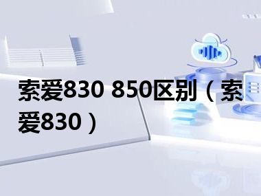 索爱830 850区别（索爱830）