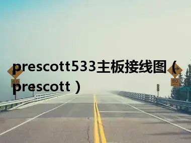 prescott533主板接线图（prescott）