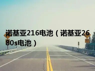 诺基亚216电池（诺基亚2680s电池）