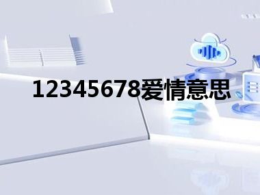 12345678爱情意思