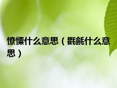 憭憟什么意思（氍毹什么意思）