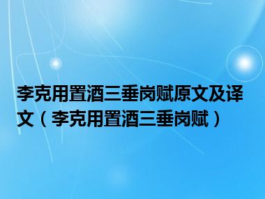 李克用置酒三垂岗赋原文及译文（李克用置酒三垂岗赋）