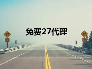 免费27代理