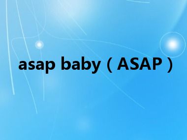 asap baby（ASAP）