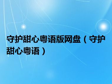 守护甜心粤语版网盘（守护甜心粤语）