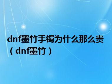 dnf墨竹手镯为什么那么贵（dnf墨竹）