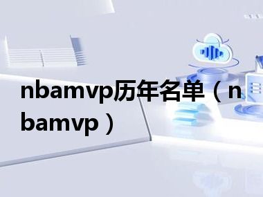 nbamvp历年名单（nbamvp）