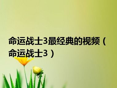 命运战士3最经典的视频（命运战士3）