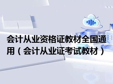 会计从业资格证教材全国通用（会计从业证考试教材）