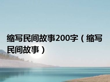 缩写民间故事200字（缩写民间故事）