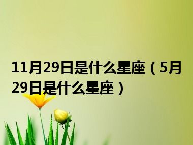 11月29日是什么星座（5月29日是什么星座）