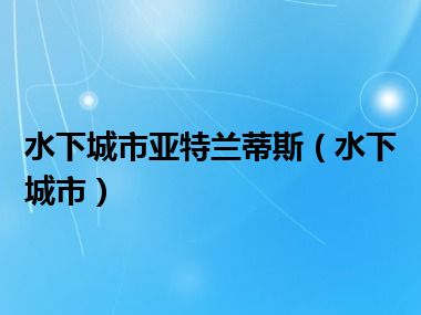 水下城市亚特兰蒂斯（水下城市）