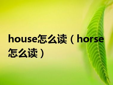 house怎么读（horse怎么读）