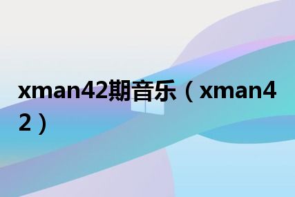 xman42期音乐（xman42）