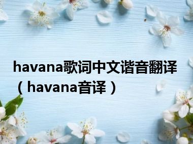 havana歌词中文谐音翻译（havana音译）