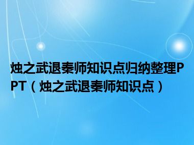 烛之武退秦师知识点归纳整理PPT（烛之武退秦师知识点）