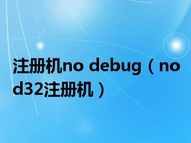 注册机no debug（nod32注册机）