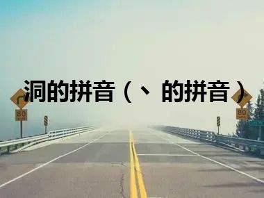 洞的拼音（丶的拼音）