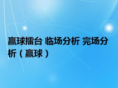 赢球擂台 临场分析 完场分析（赢球）