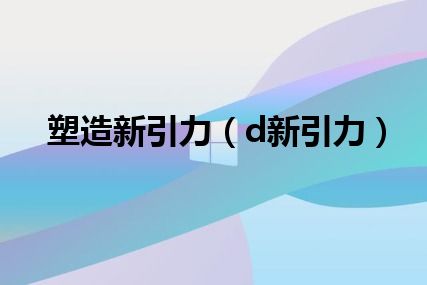 塑造新引力（d新引力）