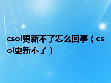 csol更新不了怎么回事（csol更新不了）