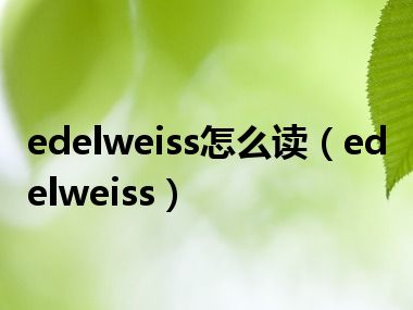 edelweiss怎么读（edelweiss）