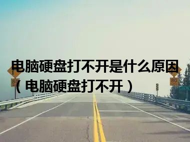 电脑硬盘打不开是什么原因（电脑硬盘打不开）