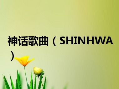 神话歌曲（SHINHWA）