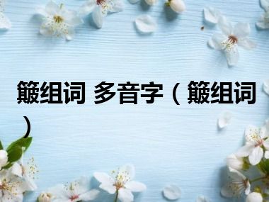 簸组词 多音字（簸组词）