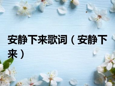 安静下来歌词（安静下来）