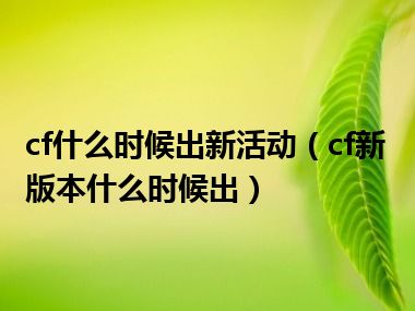 cf什么时候出新活动（cf新版本什么时候出）