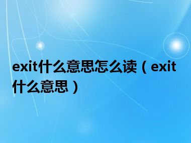 exit什么意思怎么读（exit什么意思）