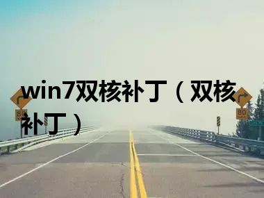 win7双核补丁（双核补丁）