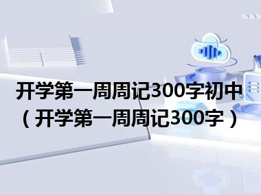 开学第一周周记300字初中（开学第一周周记300字）