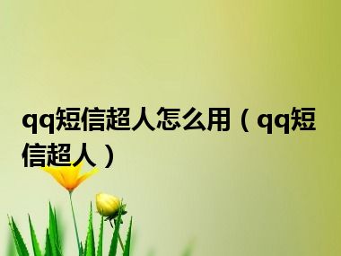 qq短信超人怎么用（qq短信超人）