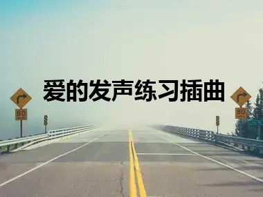 爱的发声练习插曲