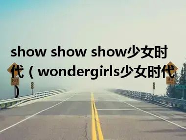 show show show少女时代（wondergirls少女时代）