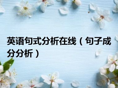 英语句式分析在线（句子成分分析）