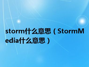 storm什么意思（StormMedia什么意思）