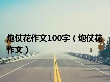 炮仗花作文100字（炮仗花作文）