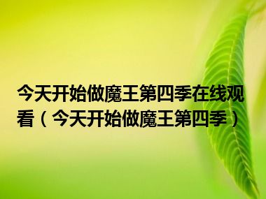 今天开始做魔王第四季在线观看（今天开始做魔王第四季）