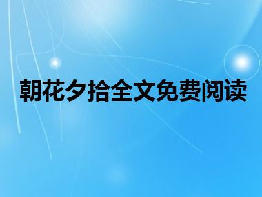 朝花夕拾全文免费阅读