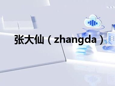 张大仙（zhangda）