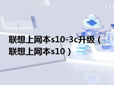 联想上网本s10-3c升级（联想上网本s10）