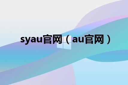 syau官网（au官网）