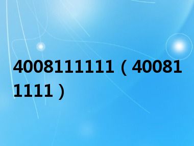 4008111111（400811111）