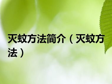 灭蚊方法简介（灭蚊方法）